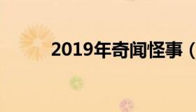 2019年奇闻怪事（2019年暖冬）