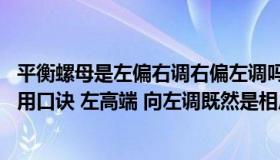 平衡螺母是左偏右调右偏左调吗（平衡螺母向相反方向调 使用口诀 左高端 向左调既然是相反方向）