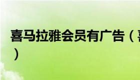 喜马拉雅会员有广告（喜马拉雅会员有什么用）