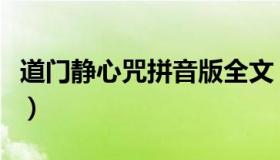 道门静心咒拼音版全文（道家静心咒全文注音）