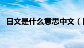 日文是什么意思中文（日文是什么字上下）