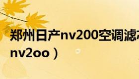 郑州日产nv200空调滤芯拆装视频（郑州日产nv2oo）