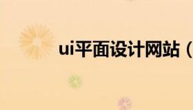 ui平面设计网站（ui平面设计）