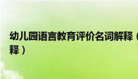 幼儿园语言教育评价名词解释（幼儿园教育活动评价名词解释）