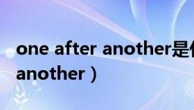 one after another是什么意思（one after another）