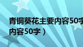 青铜葵花主要内容50字以内（青铜葵花主要内容50字）