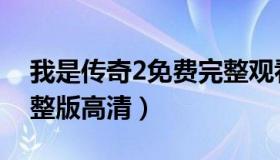 我是传奇2免费完整观看（我是传奇2免费完整版高清）