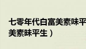 七零年代白富美素味平生txt（七零年代白富美素昧平生）