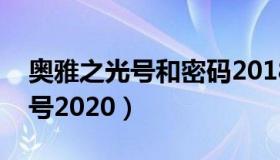 奥雅之光号和密码2018（奥雅之光免费神羽号2020）