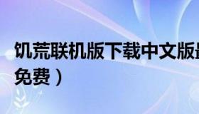 饥荒联机版下载中文版最新（饥荒联机版下载免费）