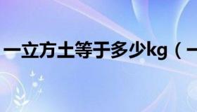 一立方土等于多少kg（一立方土等于多少吨）