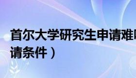 首尔大学研究生申请难吗（首尔大学研究生申请条件）