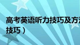 高考英语听力技巧及方法汇总（高考英语听力技巧）