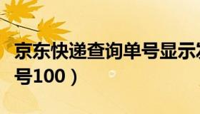 京东快递查询单号显示发货（京东快递查询单号100）