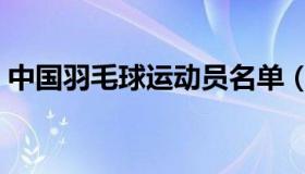 中国羽毛球运动员名单（中国羽毛球运动员）