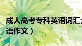 成人高考专科英语词汇大全（成人高考专科英语作文）