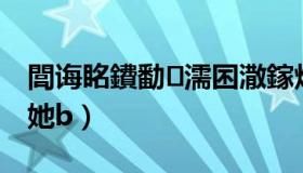 閭诲眳鐨勫濡囨潵鎵炬垜（邻居寡妇让我曰她b）