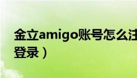 金立amigo账号怎么注册（金立amigo账号登录）