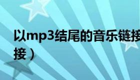 以mp3结尾的音乐链接（mp3后缀的音乐链接）