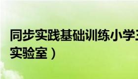 同步实践基础训练小学三年级语文上册（同步实验室）