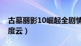 古墓丽影10崛起全剧情（古墓丽影10崛起百度云）