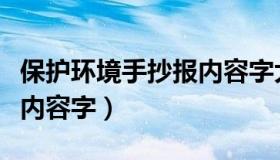 保护环境手抄报内容字大全（保护环境手抄报内容字）