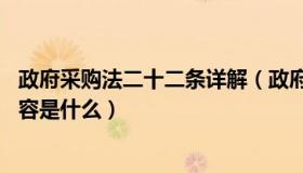 政府采购法二十二条详解（政府采购法 第二十二条的具体内容是什么）