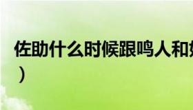 佐助什么时候跟鸣人和好（佐助什么时候变好）