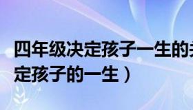 四年级决定孩子一生的关键电子书（四年级决定孩子的一生）