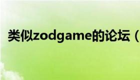 类似zodgame的论坛（zodgame论坛us）