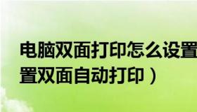 电脑双面打印怎么设置自动（win7里怎么设置双面自动打印）