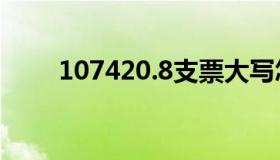 107420.8支票大写怎么写（1074）