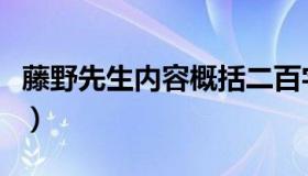 藤野先生内容概括二百字（藤野先生内容概括）