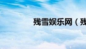 残雪娱乐网（残雪娱乐网）