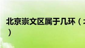 北京崇文区属于几环（北京崇文区属于哪个区）