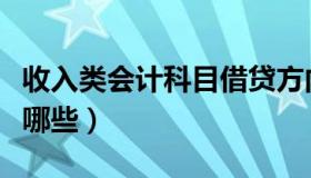 收入类会计科目借贷方向（收入类会计科目有哪些）