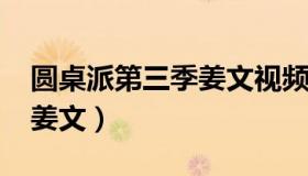 圆桌派第三季姜文视频（圆桌派2018第三季姜文）