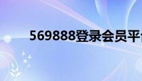 569888登录会员平台如何看销售盘