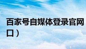 百家号自媒体登录官网（百家号自媒体登陆入口）