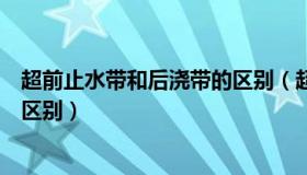 超前止水带和后浇带的区别（超前止水后浇带跟普通后浇带区别）