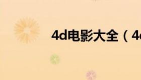 4d电影大全（4d电影大全）