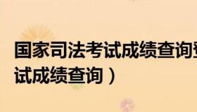 国家司法考试成绩查询登录入口（国家司法考试成绩查询）