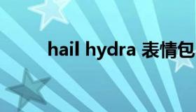 hail hydra 表情包（hail hydra）