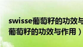 swisse葡萄籽的功效与作用及禁忌（swisse葡萄籽的功效与作用）