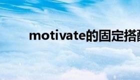 motivate的固定搭配（Motivate）