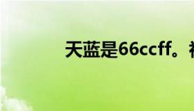 天蓝是66ccff。初音未来呢？