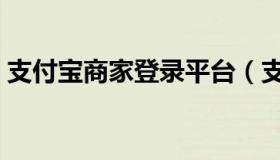 支付宝商家登录平台（支付宝商家登录入口）