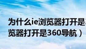 为什么ie浏览器打开是360导航（为什么ie浏览器打开是360导航）