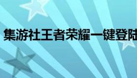 集游社王者荣耀一键登陆（集游社王者荣耀）