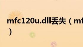 mfc120u.dll丢失（mfc100u dll丢失怎么办）